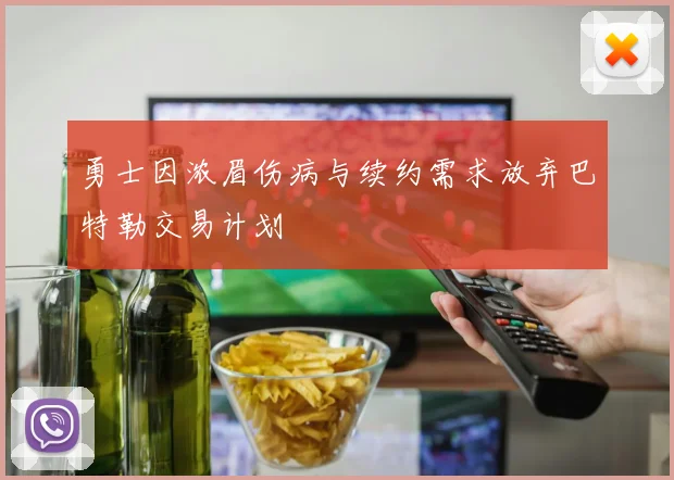 勇士因浓眉伤病与续约需求放弃巴特勒交易计划