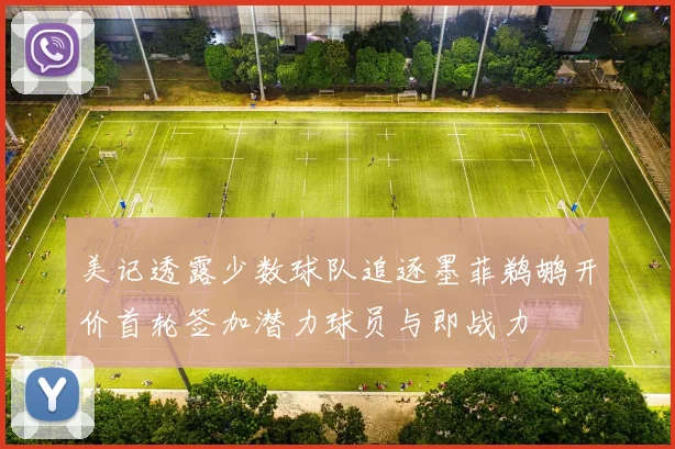 美记透露少数球队追逐墨菲鹈鹕开价首轮签加潜力球员与即战力