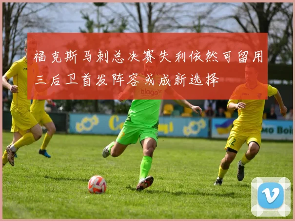 福克斯马刺总决赛失利依然可留用三后卫首发阵容或成新选择
