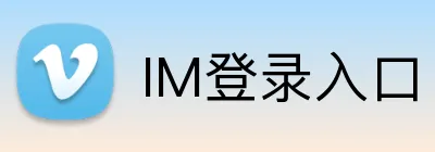 IM登录入口 logo